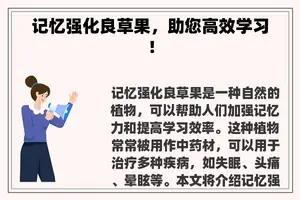 记忆强化良草果，助您高效学习！