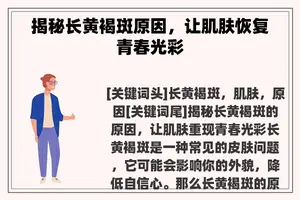 揭秘长黄褐斑原因，让肌肤恢复青春光彩