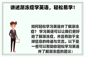 讲述渐冻症学英语，轻松易学！