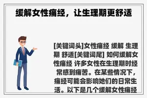 缓解女性痛经，让生理期更舒适