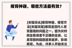 瘦背神器，哪些方法最有效？