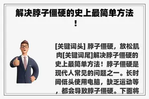 解决脖子僵硬的史上最简单方法！