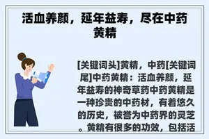 活血养颜，延年益寿，尽在中药黄精