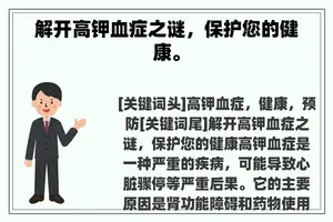 解开高钾血症之谜，保护您的健康。