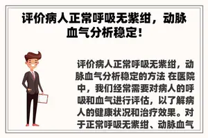评价病人正常呼吸无紫绀，动脉血气分析稳定！