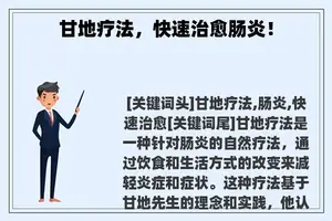 甘地疗法，快速治愈肠炎！