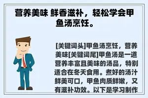 营养美味 鲜香滋补，轻松学会甲鱼汤烹饪。