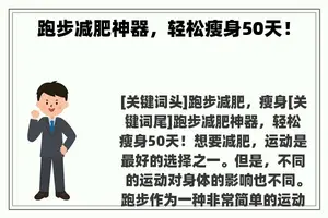 跑步减肥神器，轻松瘦身50天！