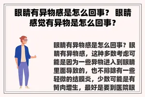 眼睛有异物感是怎么回事？ 眼睛感觉有异物是怎么回事？