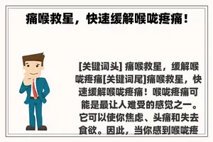 痛喉救星，快速缓解喉咙疼痛！