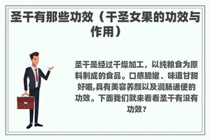 圣干有那些功效（干圣女果的功效与作用）