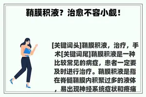 鞘膜积液？治愈不容小觑！