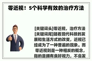 零近视！5个科学有效的治疗方法