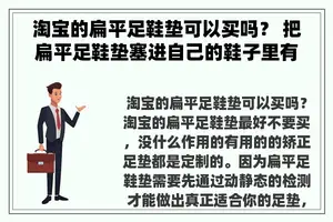 淘宝的扁平足鞋垫可以买吗？ 把扁平足鞋垫塞进自己的鞋子里有用吗？