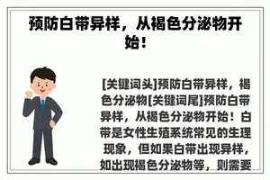 预防白带异样，从褐色分泌物开始！