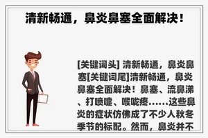 清新畅通，鼻炎鼻塞全面解决！