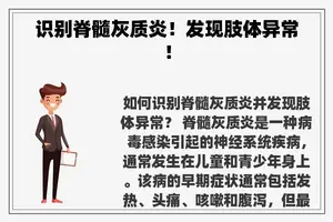 识别脊髓灰质炎！发现肢体异常！
