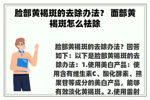 脸部黄褐斑的去除办法？ 面部黄褐斑怎么祛除