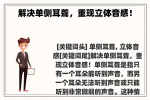 解决单侧耳聋，重现立体音感！