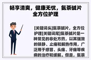 畅享清爽，健康无忧，氨茶碱片全方位护理