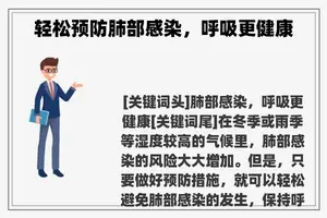 轻松预防肺部感染，呼吸更健康
