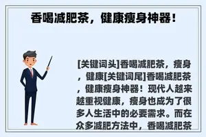 香喝减肥茶，健康瘦身神器！