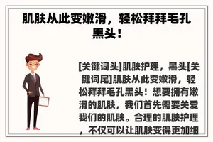 肌肤从此变嫩滑，轻松拜拜毛孔黑头！