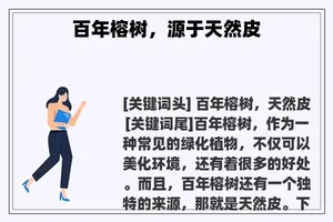 百年榕树，源于天然皮