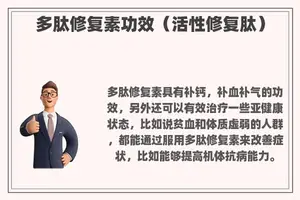 多肽修复素功效（活性修复肽）