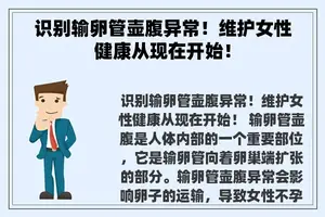 识别输卵管壶腹异常！维护女性健康从现在开始！