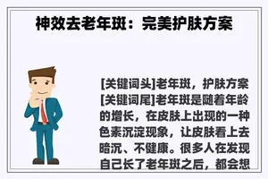 神效去老年斑：完美护肤方案