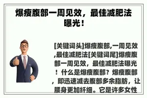爆瘦腹部一周见效，最佳减肥法曝光！