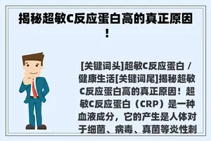 揭秘超敏C反应蛋白高的真正原因！