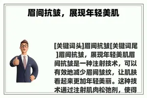 眉间抗皱，展现年轻美肌