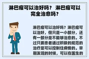 淋巴瘤可以治好吗？ 淋巴瘤可以完全治愈吗？