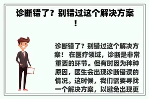 诊断错了？别错过这个解决方案！