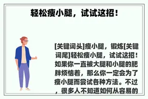 轻松瘦小腿，试试这招！
