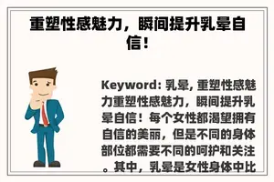 重塑性感魅力，瞬间提升乳晕自信！