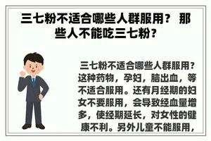 三七粉不适合哪些人群服用？ 那些人不能吃三七粉？
