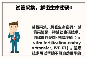 试管采集，解密生命密码！