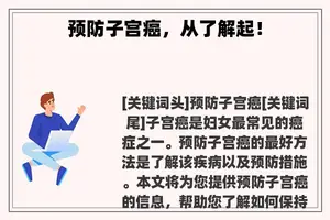 预防子宫癌，从了解起！