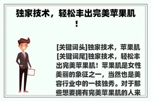 独家技术，轻松丰出完美苹果肌！