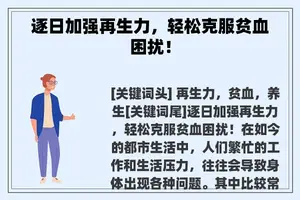 逐日加强再生力，轻松克服贫血困扰！