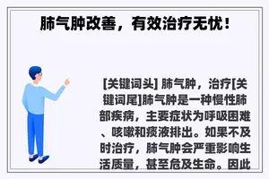 肺气肿改善，有效治疗无忧！