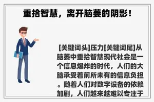 重拾智慧，离开脑萎的阴影！