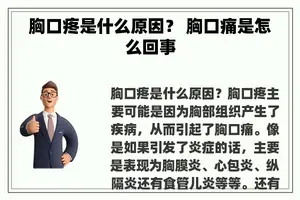 胸口疼是什么原因？ 胸口痛是怎么回事