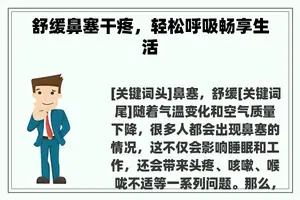 舒缓鼻塞干疼，轻松呼吸畅享生活