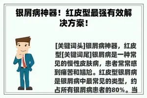 银屑病神器!红皮型最强有效解决方案! 银屑病神器!红皮型最强有效解决方案!
