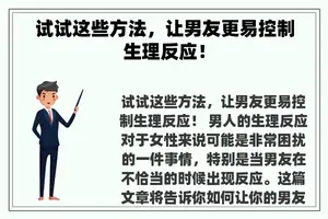 试试这些方法，让男友更易控制生理反应！