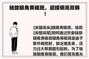祛除眼角黄褐斑，迎接明亮双眸！